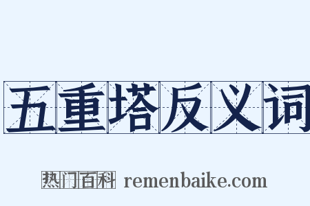 五重塔反义词是什么意思的图片